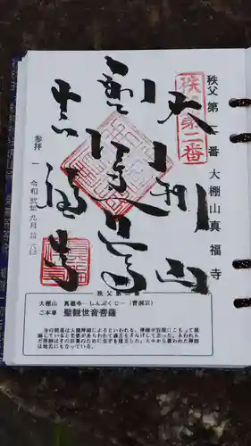 真福寺の御朱印