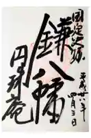 円珠庵(鎌八幡)の御朱印