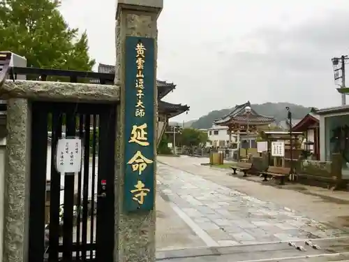 延命寺（逗子大師延命寺）のその他建物