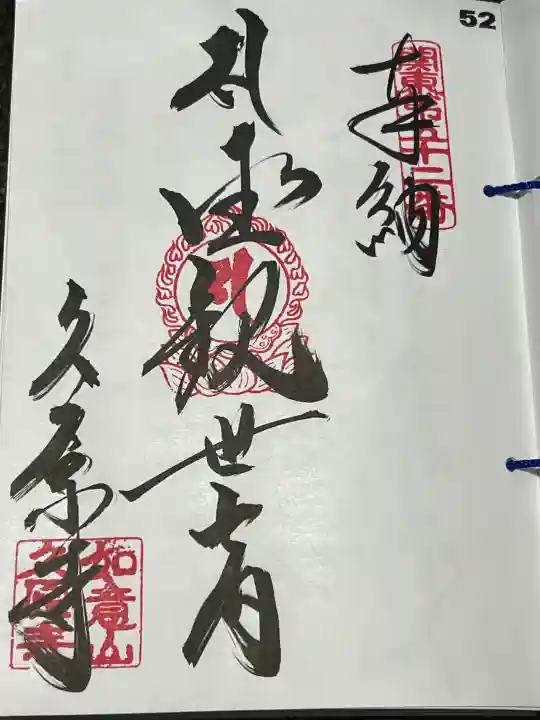 久原寺の御朱印