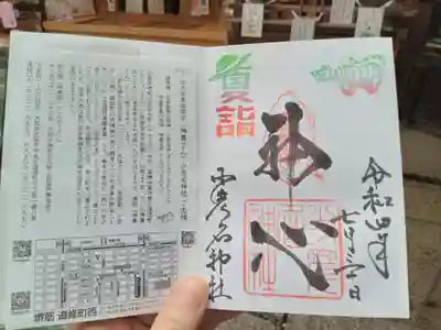基本の御朱印です。7月8月は「夏詣」の印が入り、印の色が変わります。