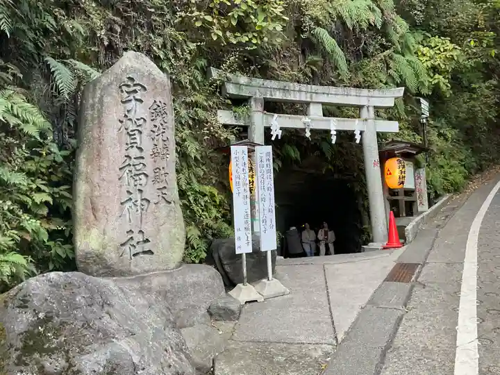 銭洗弁財天宇賀福神社(神奈川県)