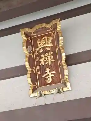 興禅寺(埼玉県)