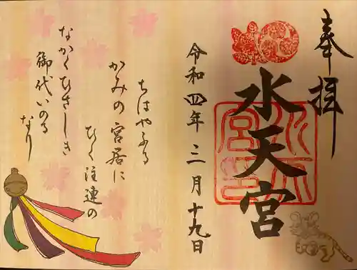 水天宮の御朱印