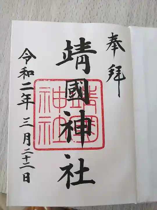 靖國神社の御朱印