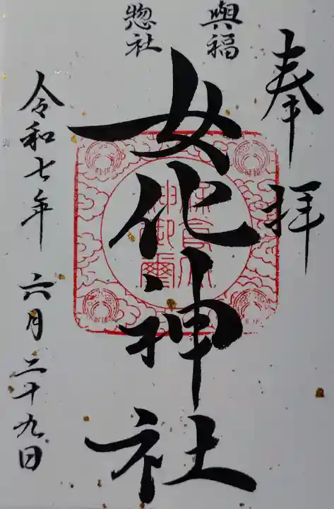 女化神社の御朱印