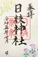 日枝神社の御朱印