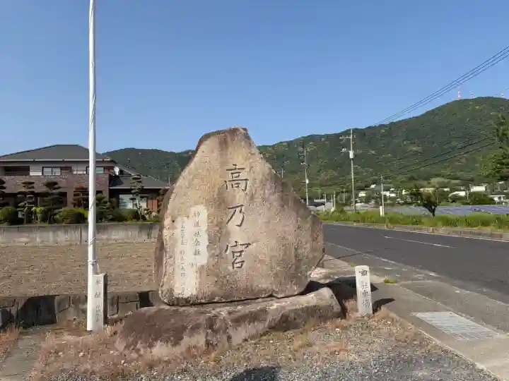 扶桑教高乃宮の{uncategorized: "未分類", other: "その他", undefined: "問題あり", building: "その他建物", grave: "お墓", sacred_gate: "鳥居", guardian: "狛犬", statue: "像", buddha: "仏像", history: "歴史", nature: "自然", garden: "庭園", animal: "動物", pagoda: "塔", temizu: "手水舎", mountain_gate: "山門・神門", sanctuary: "本殿・本堂", subordinate: "末社・摂社", art: "芸術", scenery: "景色", jizo: "地蔵", ema: "絵馬", goshuin: "御朱印", omikuji: "おみくじ", items: "授与品その他", amulet: "お守り", goshuincho: "御朱印帳", eats: "食事", festival: "お祭り", votive_dance: "神楽", shichigosan: "七五三参", wedding: "結婚式", experience: "体験その他", initially: "初詣", around: "周辺", anti_infection: "感染症対策"}