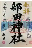 部田神社の御朱印