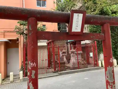 東森稲荷神社(神奈川県)