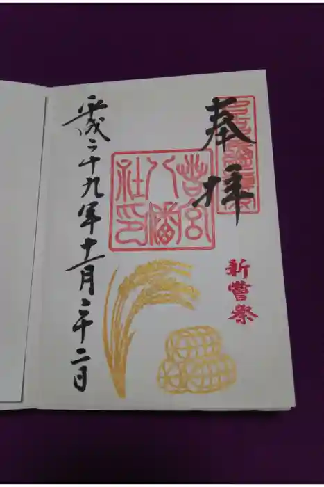 若宮八幡社の御朱印