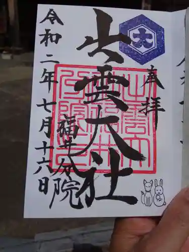 出雲大社福井分院の御朱印