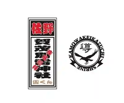 賀茂別雷神社(栃木県)