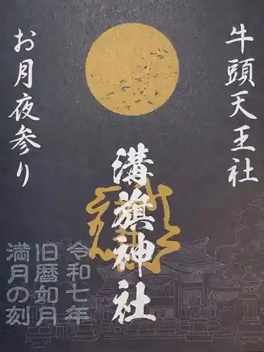 溝旗神社（肇國神社）の御朱印