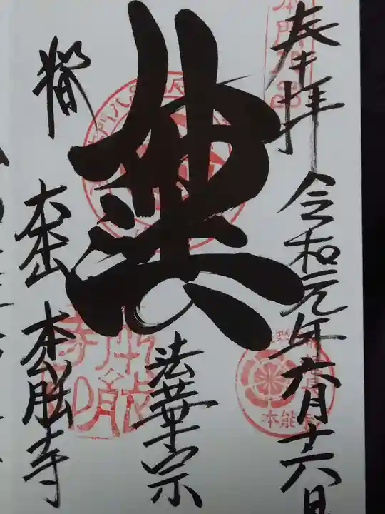 本能寺の御朱印