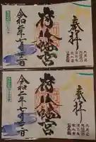 府八幡宮の御朱印