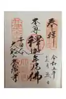 豪徳寺の御朱印