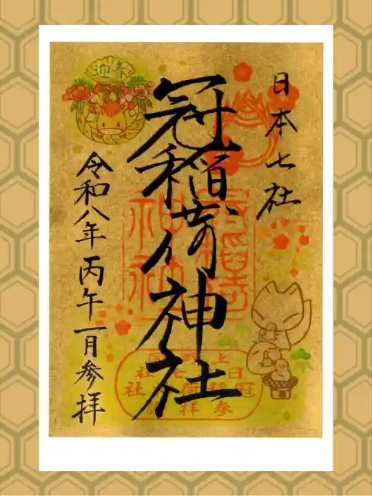 冠稲荷神社の御朱印