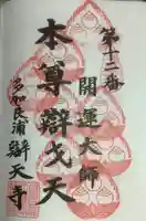 辯天寺の御朱印