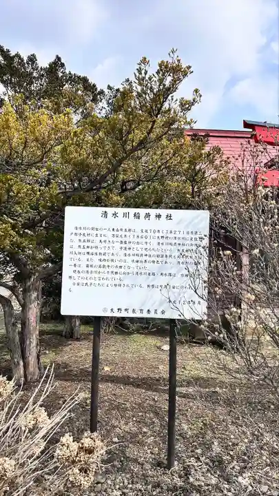 清水川稲荷神社(北海道)