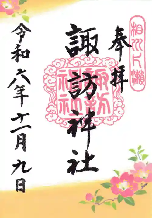 片瀬諏訪神社の御朱印