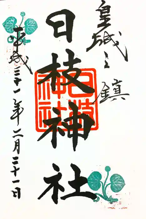 日枝神社の御朱印