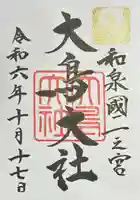 和泉國一之宮 大鳥大社(大阪府)