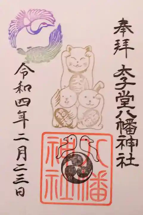 太子堂八幡神社の御朱印