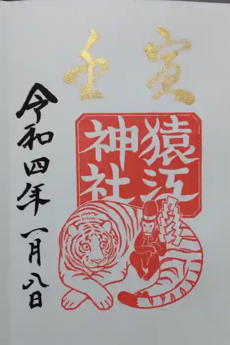 猿江神社の御朱印