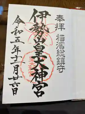 伊勢山皇大神宮(神奈川県)