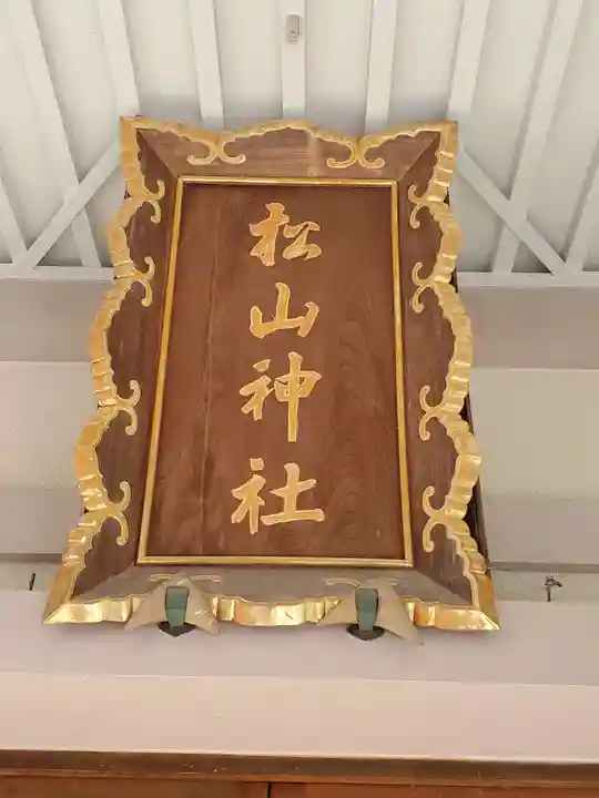 松山神社のその他建物