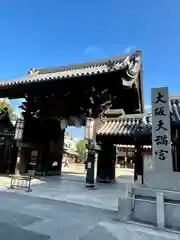 大阪天満宮(大阪府)