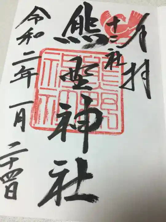 熊野神社の御朱印