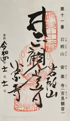 岩殿山安楽寺（吉見観音）の御朱印
