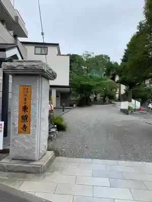 東照寺(神奈川県)