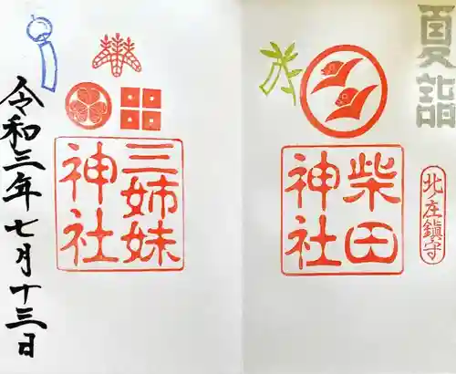 柴田神社の御朱印