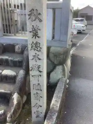 秋葉総本殿可睡斎分霊のその他建物