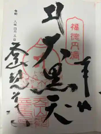 呑山観音寺の御朱印 2026年04月