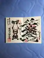 かっぱの寺 栖足寺の御朱印