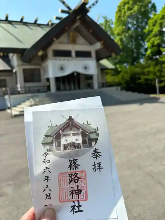 篠路神社の御朱印