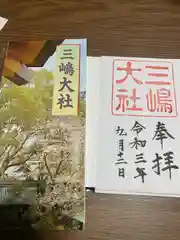 三嶋大社の授与品その他