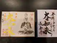 長命寺の御朱印