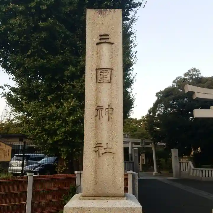 三囲神社のその他建物