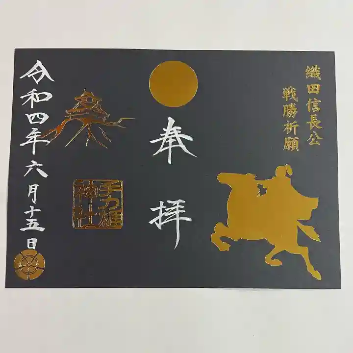 手力雄神社の御朱印