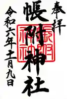 帳附神社(福島県)