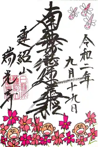 瑞光寺の御朱印