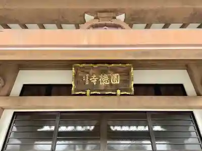 圓徳寺(宮城県)