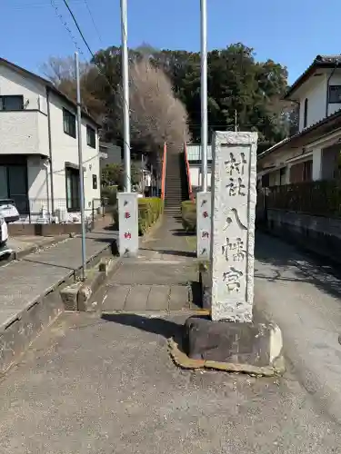 八幡宮の{uncategorized: "未分類", other: "その他", undefined: "問題あり", building: "その他建物", grave: "お墓", sacred_gate: "鳥居", guardian: "狛犬", statue: "像", buddha: "仏像", history: "歴史", nature: "自然", garden: "庭園", animal: "動物", pagoda: "塔", temizu: "手水舎", mountain_gate: "山門・神門", sanctuary: "本殿・本堂", subordinate: "末社・摂社", art: "芸術", scenery: "景色", jizo: "地蔵", ema: "絵馬", goshuin: "御朱印", omikuji: "おみくじ", items: "授与品その他", amulet: "お守り", goshuincho: "御朱印帳", eats: "食事", festival: "お祭り", votive_dance: "神楽", shichigosan: "七五三参", wedding: "結婚式", experience: "体験その他", initially: "初詣", around: "周辺", anti_infection: "感染症対策"}