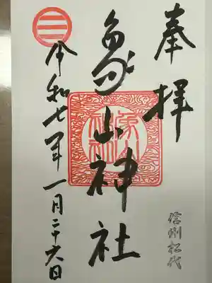 象山神社の御朱印