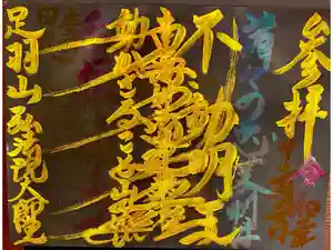 弘法院大師堂の御朱印